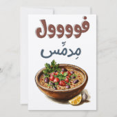 ファウルメダメفول مدمس اكل صحي تغميس 招待状 (正面)