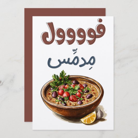 ファウルメダメفول مدمس اكل صحي تغميس 招待状 (正面/裏面)