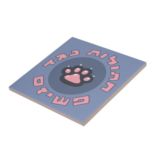 ファシズムに対するヘブライ猫 ユダヤ人の現状主義 タイル (側面)