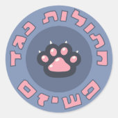 ファシズムに対するヘブライ猫 ユダヤ人の現状主義 ラウンドシール (正面)