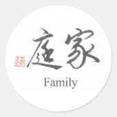 ファミリ中国のの記号 ラウンドシール (正面)