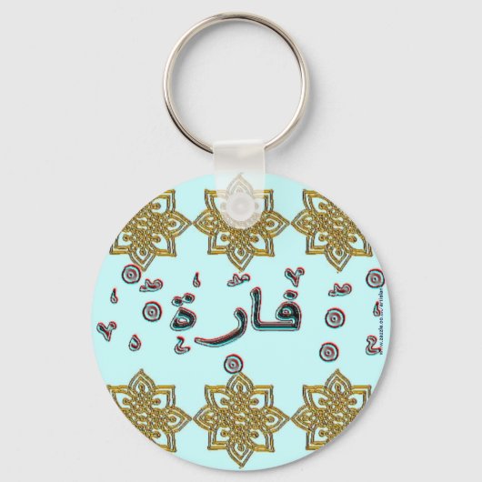 ファラ・ファアラアラビア語の名前 キーホルダー (正面)