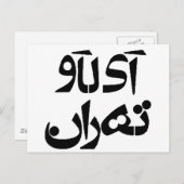ファルシのテヘランが大好書き ポストカード (正面/裏面)