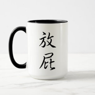 「ファルト」書道ユーモアのあるの冗談中国のギャグプレゼント マグカップ