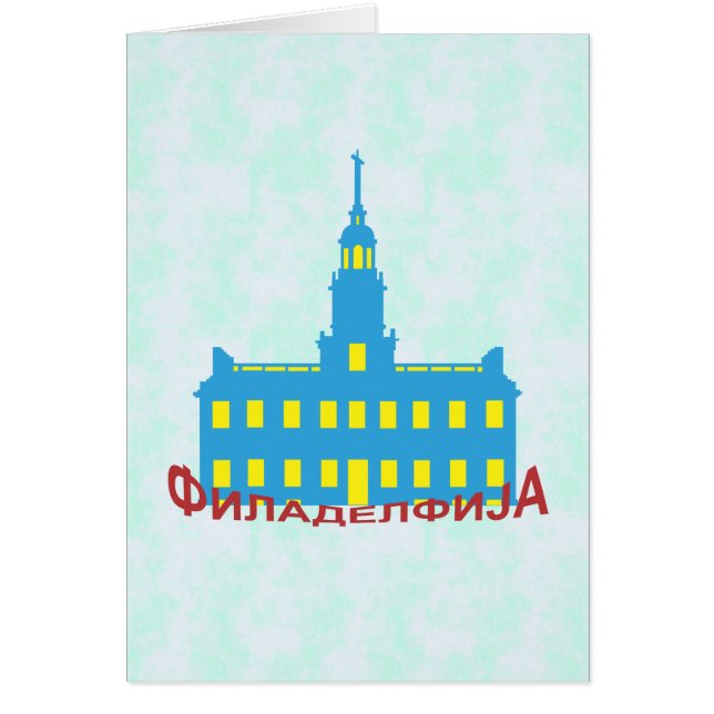 フィラデルフィア・キリル文字 (正面)