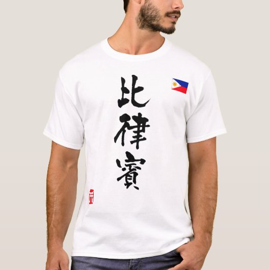 フィリピンの漢字の国旗 Tシャツ (正面)