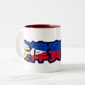 フィリピン-中国のなマグの… ツートーンマグカップ (正面左)