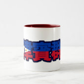 フィリピン-中国のなマグの… ツートーンマグカップ (中央)