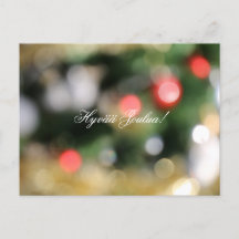 フィンランドのクリスマスポストカード「ヒュヴァラ・ジュラ」