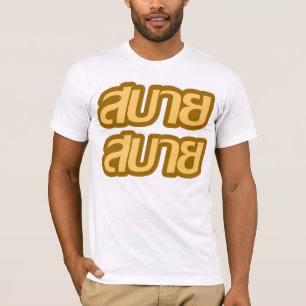 フィーリンの良☺サバイ・サバイ語☺ Tシャツ