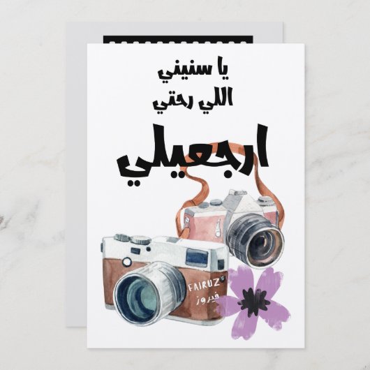 フィールーズの「イヤ・スニーン・リ・ラフティー・アージェイリー」 - フィールーズのラブソング 招待状 (正面/裏面)