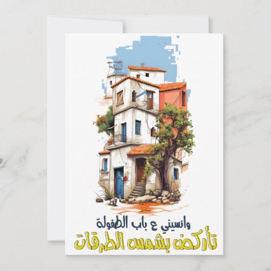 フェアウズコンナネットラカفيروز كنا نتلاقى فيروزيات 招待状 (正面)