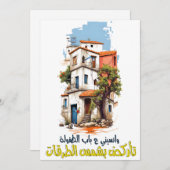 フェアウズコンナネットラカفيروز كنا نتلاقى فيروزيات 招待状 (正面/裏面)