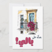 フェアウズバアダクアラバリبعدك على بالي فيروز 招待状 (正面)