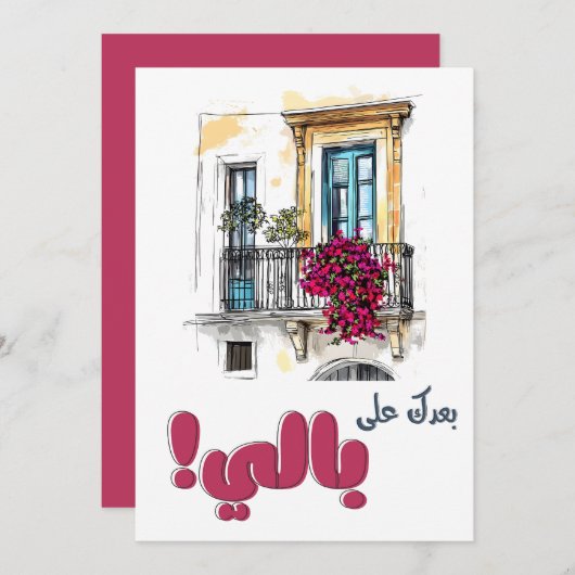 フェアウズバアダクアラバリبعدك على بالي فيروز 招待状 (正面/裏面)