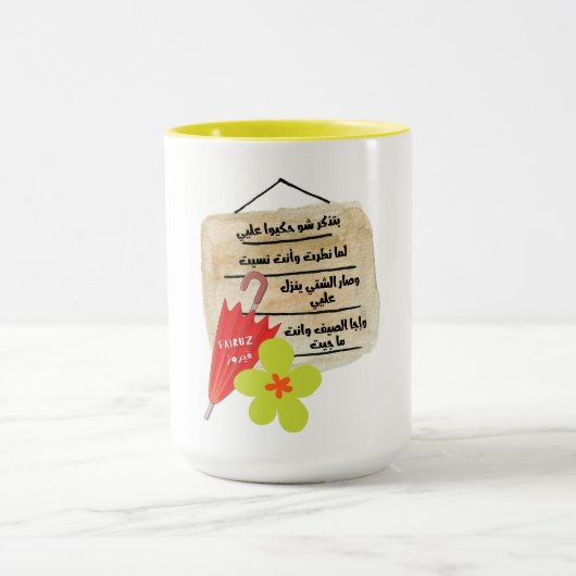 フェアウズラブソング – كنا نتلاقى من عشية فيروز マグカップ (中央)