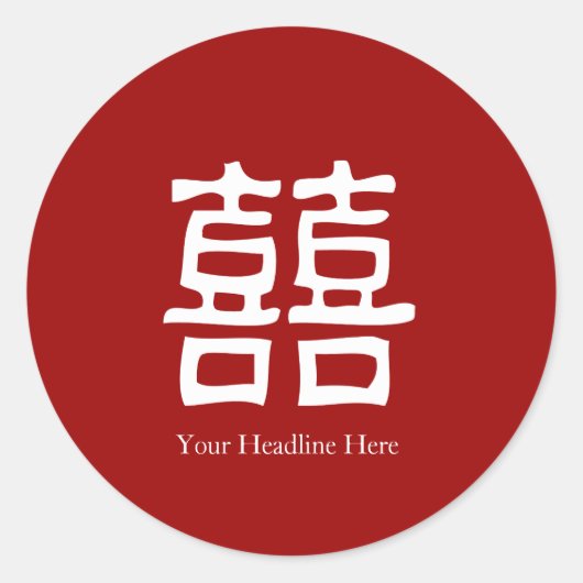 フェイスラベル中国の- Double Happiness ラウンドシール (正面)