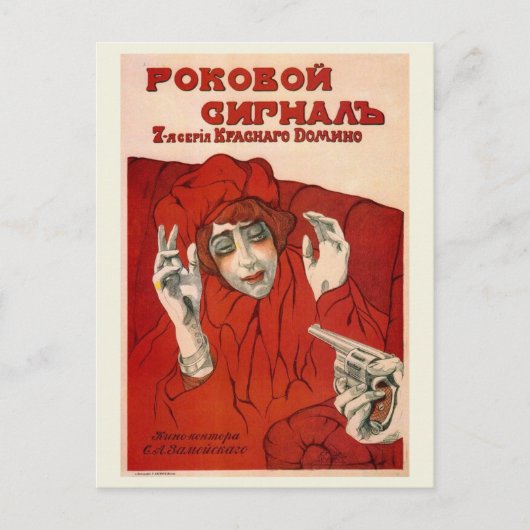 フェイタルシグナル1918映画ロシアのポスター ポストカード (正面)