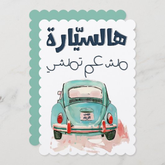 フェイルズهالسيارة مش عم تمشي اغاني عربي فيروز 招待状 (正面/裏面)