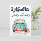 フェイルズهالسيارة مش عم تمشي اغاني عربي فيروز 招待状 (スタンド正面)