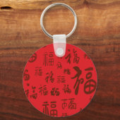フェスティバル中国のキャラクター書道福恵み キーホルダー (正面)