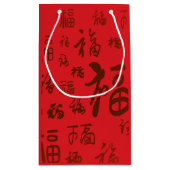 フェスティバル中国のキャラクター書道福恵み スモールペーパーバッグ (裏面)