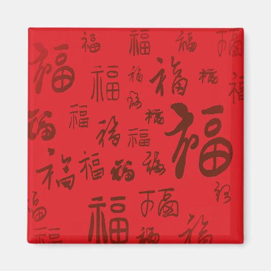 フェスティバル中国のキャラクター書道福恵み マグネット (正面)