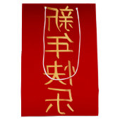 フェスティバル中国の新年Emperor Red ミディアムペーパーバッグ (裏面)