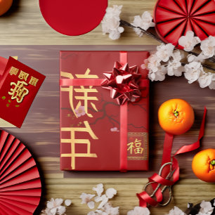 フェスティバル赤と金ゴールド中国の新年 ラッピングペーパー
