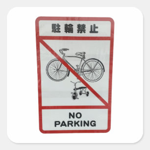 フォトア日本のートNo Parking Stecker スクエアシール