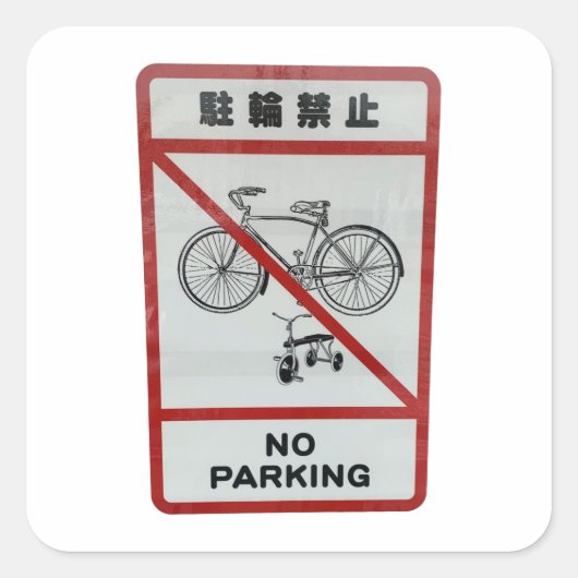 フォトア日本のートNo Parking Stecker スクエアシール (正面)