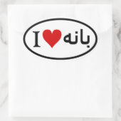 フォーイI [ハート]バネー 楕円形シール (バッグ)