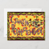 フォークアートロシアのハッピーバースデー ポストカード (正面/裏面)