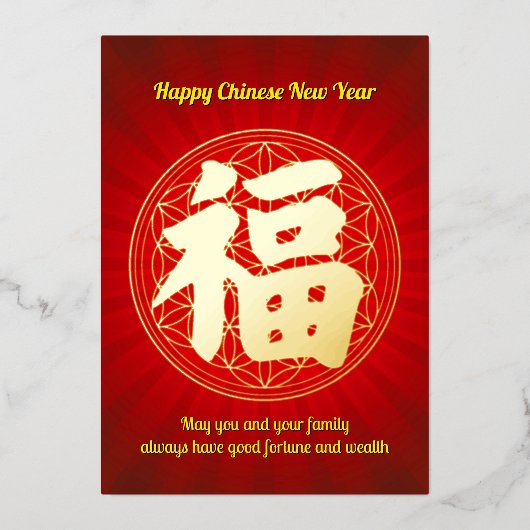 フォーチュン中国のニューイヤーフォイルホリデーカード 箔シーズンカード (正面)
