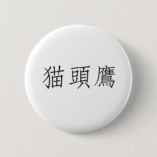 フクロウのための中国のな記号 缶バッジ (正面)