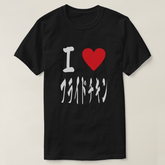フライドチキン日本の愛好家フライドチキン 大好き Tシャツ (デザイン正面)