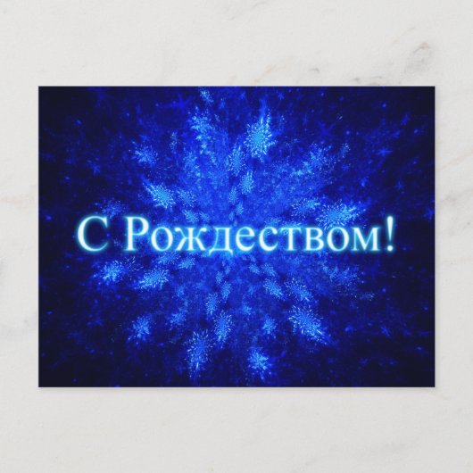 フラクタルスノーバースト – S Rozhdestvom ポストカード (正面)