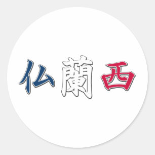 フランス漢字シール ラウンドシール