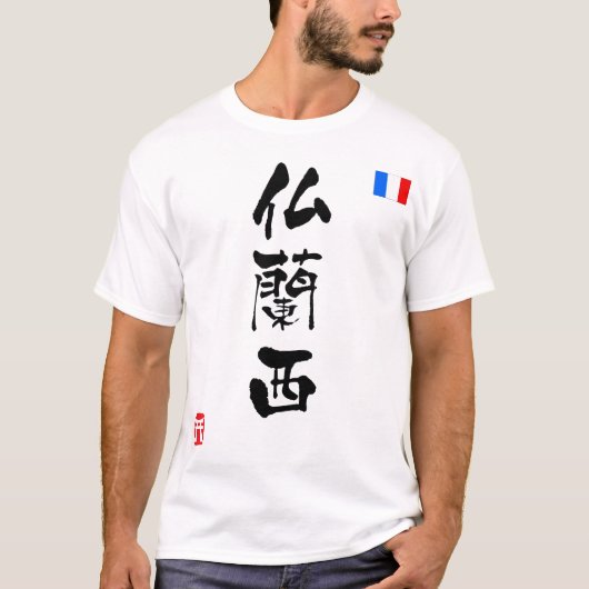 フランス漢字国旗 Tシャツ (正面)