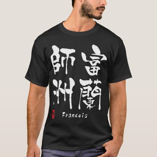 フランソワ Tシャツ (正面)
