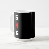 フリーベラルーシ, бчб コーヒーマグカップ (正面左)