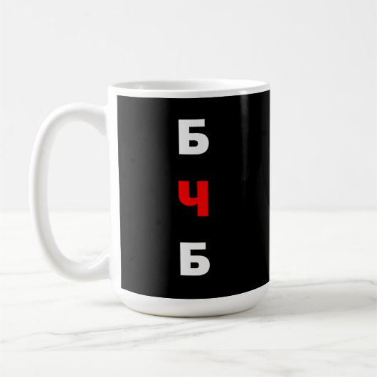 フリーベラルーシ, бчб コーヒーマグカップ (左)