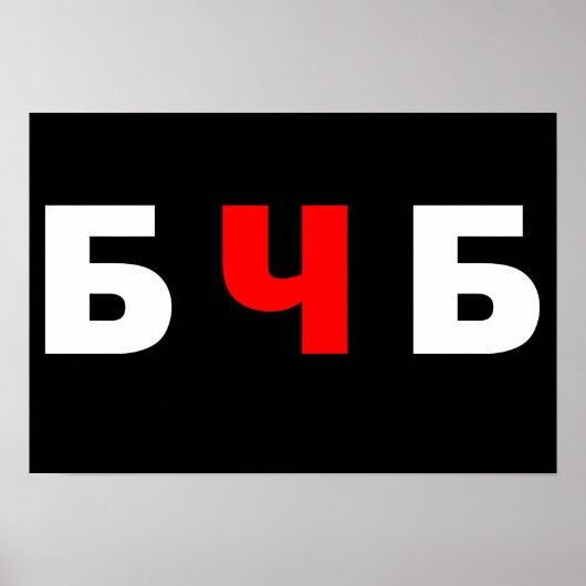 フリーベラルーシ， бчб ポスター (正面)