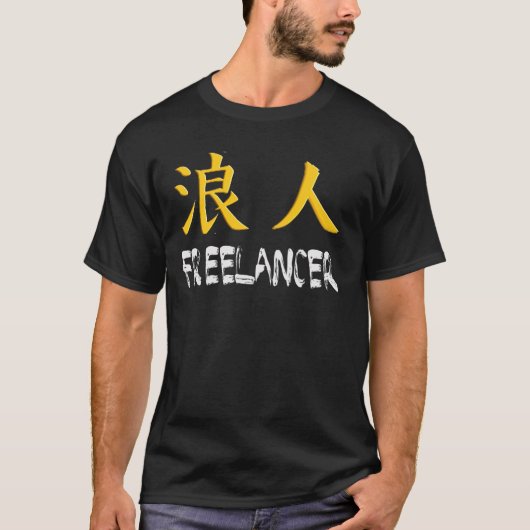 フリーランサー(Ronin) Tシャツ (正面)