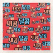 フルーツの味：「새콤달콤」(sae-com dal-com) ガラスコースター (正面)