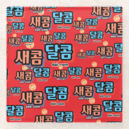 フルーツの味：「새콤달콤」(sae-com dal-com) ガラスコースター