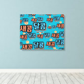 フルーツの味：「새콤달콤」(sae-com dal-com) キャンバスプリント (インサイチュ (ウッドフロア))