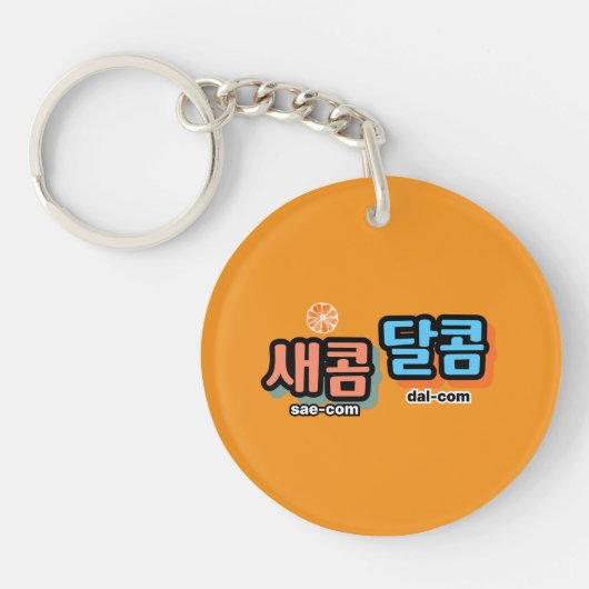 フルーツの味：「새콤달콤」(sae-com dal-com) キーホルダー (正面)