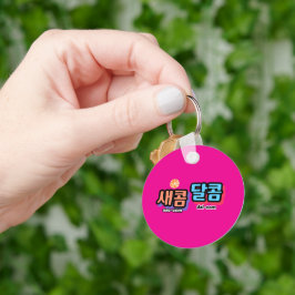フルーツの味：「새콤달콤」(sae-com dal-com) キーホルダー