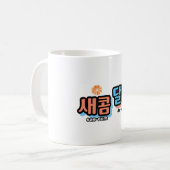 フルーツの味：「새콤달콤」(sae-com dal-com) コーヒーマグカップ (正面左)